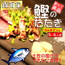 カツオのたたき できたて出荷!(10人前)激レア100年ゆず果汁付き カテゴリ(土佐 ゆず 果汁 カツオ 天然)