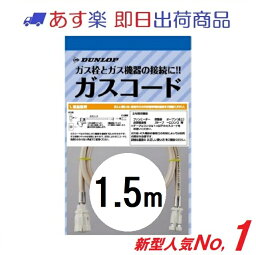 【ダンロップ・土日祝も即出荷】<strong>ガスコード</strong> <strong>1.5m</strong> 多重シール 都市ガス・LPガス兼用（3495）ガスホース