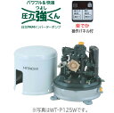 日立 インバーター浅井戸ポンプ WT-P125W