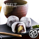 栗大福 純白 20個 【あす楽】 / 新杵堂