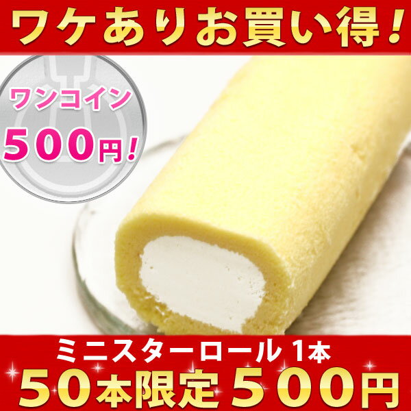 【ワンコイン！】【50本限定ワケあり特価！】ミニスターロール 1本500円！※ワケあり理由：賞味期限わずかのため