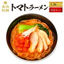 【6食セット】【メール便対応】トマトラーメン トマト麺 とまとラーメン とまとらーめん トマト TOMATO ラーメン 生麺タイプ 美肌 健康 話題 トマトを使ったラーメン 女性 女子力 トマト料理 本格洋風スープ 真鴻 ラーメン 拉麺 御歳暮 ギフト 神戸