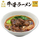 【2食セット】【メール便対応】牛肉ラーメン 牛骨と牛すじ 牛脂をじっくり煮込んで取り出したスープ 生麺タイプ 真鴻 ラーメン ぎゅうこつらーめん 牛骨らーめん 牛骨ラーメン 牛肉の旨味をギュっと凝縮した本格的な味わい 国産 牛骨らぁめん 食品 ラーメン 牛