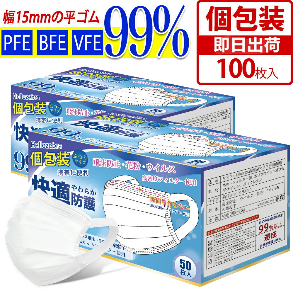 楽天1位★2個で11%OFF!耳紐改良 個包装 マスク 耳が痛くならない 不織布 マスク 大きめ 大人用 100枚 (50枚×2箱) 使い捨てマスク 小さめ 子供マスク 立体 Ω式 白 高学年 3層マスク 夏用 飛沫防止 ウイルス PM2.5 花粉対策 防護マスク 防じん 抗菌通気 超快適 日本品質