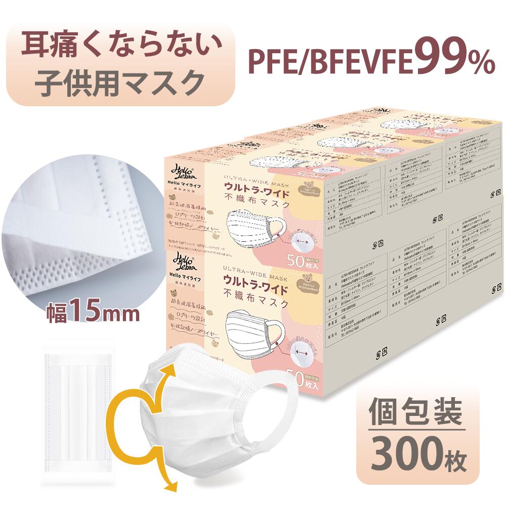 オメガ式＆息しやすい！マスク 子供 不織布マスク 小さめ 個包装マスク 300枚(50枚×6箱) 子供用マスク 使い捨てマスク Ω式 夏用 小学生 幼児 学童 キッズマスク 低学年 白 冬 3層マスク 耳が痛くならない 防護 ウイルス 飛沫防止 花粉対策 防塵 抗菌通気 超快適防護