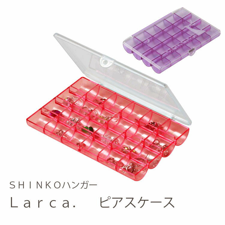 Larca．（ラルカ）　ピアスケース　【ピアスケース コスメ収納 407361】【楽ギフ_包装】24部屋の分割で、ピアスをたくさん収納できます【ピアスケース コスメ収納 407361】