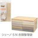 【収納ボックス 布】シューノ SN 衣類整理袋【衣類収納 新生活 Shu・no】