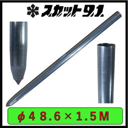 単管杭　外径48.6mm　厚さ2.4mm　長さ1.5M　自在に伸ばせる単管杭！3種類のキャップで用途が広がる。