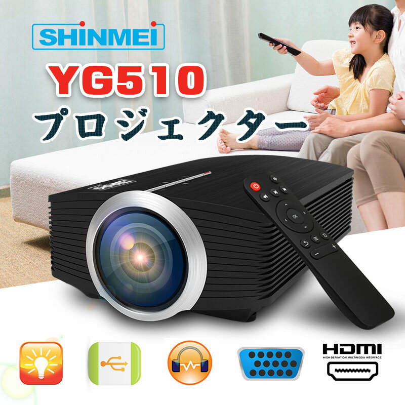 SHINMEI YG510プロジェクター 1080P ミラーリング機能 iOS/Android対応 物理解像度800*480 1200ルーメン 家庭用 最大ディスプレイ解像度 1920*1080P USB/SD/AV/HDMI/VGA対応　ホームシアター/テレビ/ゲーム/映画/動画/パーティーなど リモコン付き