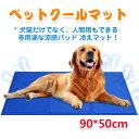 送料無料 ペットクールマット ペット ひんやり マット 犬 ...