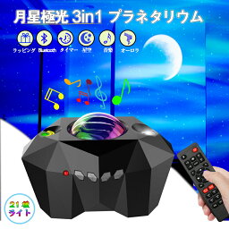 p10倍スタープロジェクターライト 星空ライト リモコン付き 3in1 Bluetooth5.0音楽再生 21種点灯 タイマー機能 月/星モード 音声制御 輝度調整可 投影ランプ <strong>プラネタリウム</strong> <strong>家庭用</strong> 子供 プレゼント