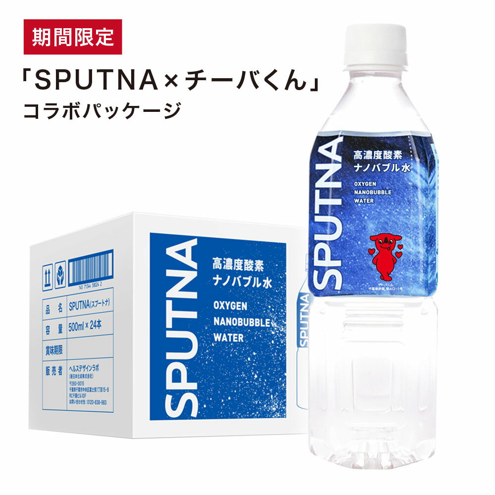 酸素ナノバブル水 スプートナ 酸素水 ナノバブル 人気 500ml 24本入 SPUTNA【送料無料】| 水 酸素 食品 ウルトラファインバブル 飲料 ドリンク 夏 熱中症 非常用 備蓄