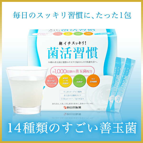 朝イチスッキリ！菌活習慣 善玉菌 ビフィズス菌 植物性乳酸菌 酵素 多穀麹 オリゴ糖 食物繊維 ココナッツオイル パーフェクトワンの新日本製薬［公式］ / 送料無料