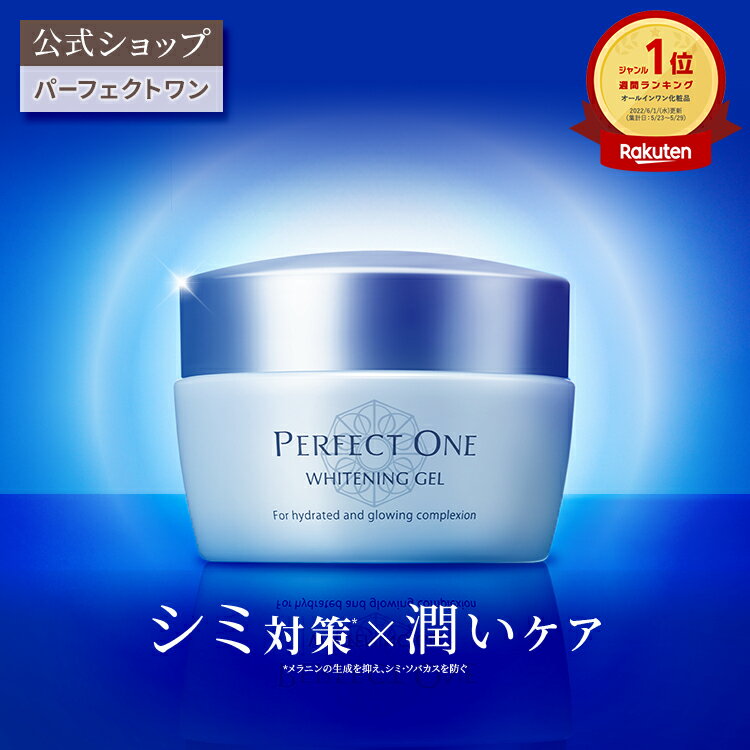 【公式】パーフェクトワン 薬用ホワイトニングジェル 75g / 新日本製薬 オールインワンジェル / コラーゲン ビタミンC誘導体 / 化粧水 乳液 クリーム 美容液 パック 化粧下地 / 美白化粧水 美白美容液 / シミ そばかす くすみ / _p1p20