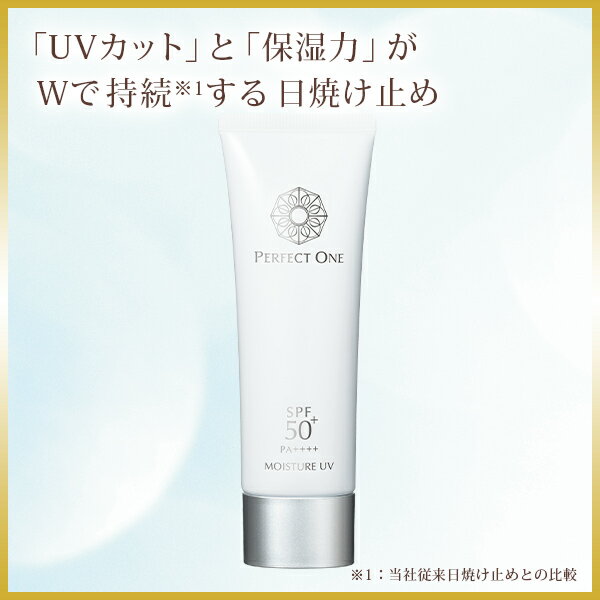 パーフェクトワン SPモイスチャーUV【日焼け止め