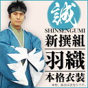 新撰組 羽織本格衣装 ◆新撰組グッズ はっぴ 新撰組 はおり 新撰組 羽織 新選組 ◆