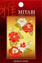 蒔絵シール 雅 MIYABI 「牡丹」 【ゆうパケット送料無...