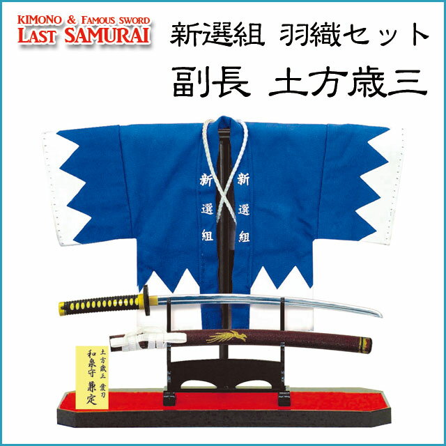 新選組羽織セット 新選組副長　土方歳三（刀銘・兼定）◆新撰組グッズ 羽織 フィギュア 新撰…...:shinobiya:10001400