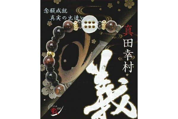 ★ メール便OK！（送料180円〜） ★ 【戦国武将 シリーズ ブレスレット】 真田幸村　(念願成就 真実の出逢い)　●パワーストーン　大人気のオシャレなアクセサリーです●　◆ ブレスレット 石ブレスレット ブレス 戦国武将グッズ アクセサリー ◆