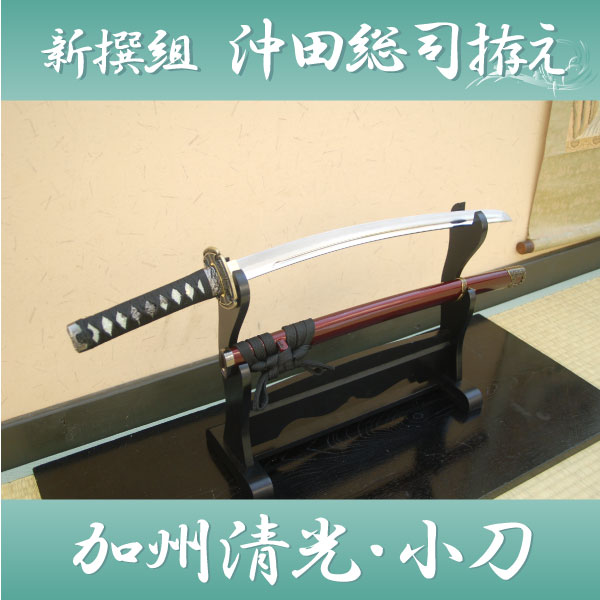 【送料無料（代引手数料別）】 新選組　沖田総司のもう一つの愛刀 『加州清光』拵え 小刀 　…...:shinobiya:10004368