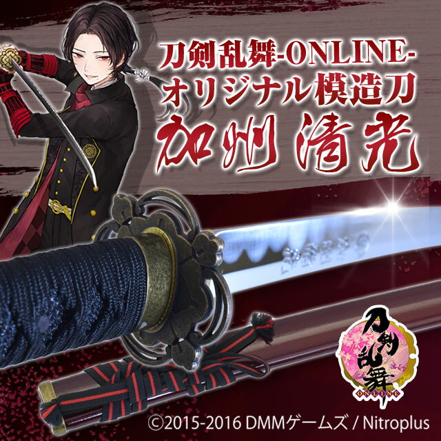 あす楽対応！刀剣乱舞-ONLINE- コラボ商品 オリジナル模造刀 「加州清光」【代引き手…...:shinobiya:10007418