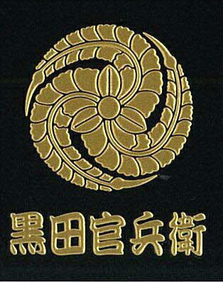 戦国武将蒔絵シール黒田官兵衛　金藤巴