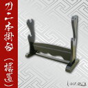 横二本掛用 刀掛台◇据え置き式 刀を際立たせる為に必須商品! ◆当店の刀掛け台は激安◆ 端午の...