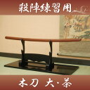 あす楽対応! 【送料無料(代引手数料別)】 殺陣木刀 (...