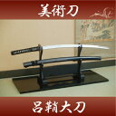 あす楽対応! 【送料無料(代引手数料別)】 黒呂鞘(大刀) ◆ 美術刀剣 模造刀 模擬刀 美術刀 日本刀 刀 刀剣 コスプレ 摸造刀 ◆ 端午の節句 子供の日 こどもの日 ast