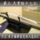 最上大業物十二工の一つ!! 刀匠 長曾称 虎徹拵え(高級居合刀) ◆送料無料◆ 刀袋付き ●居合練習 居合稽古に最適● 端午の節句 子供の日 こどもの日 ast