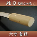 あす楽対応! 【送料無料(代引手数料別)】短刀6寸(白鞘)護身用短刀 【短刀 美術刀剣 模造刀 模擬刀 6寸 白鞘】 ast