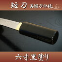 あす楽対応! 【送料無料(代引手数料別)】短刀6寸黒塗り 護身用短刀「黒鞘」【短刀 美術刀剣 模造刀 模擬刀 6寸 黒鞘 コスプレ】 ast