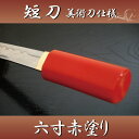 あす楽対応!【送料無料(代引手数料別)】短刀6寸赤塗り護身用短刀「朱鞘」【短刀 美術刀剣 模造刀 模擬刀 6寸 朱鞘 コスプレ】