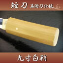 あす楽対応! 【送料無料】短刀9寸(白鞘)短刀 「白鞘」大振り 【短刀 美術刀剣 模造刀 模擬刀 9寸 白鞘 コスプレ】 ast