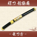 あす楽対応! 【送料無料(代引手数料別)】短刀(龍鶴亀)-竜刀身- 【短刀 美術刀 模造刀 模擬刀 コスプレ】 ast