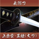 【送料無料(代引手数料別)】 模造刀-美術刀 上金雲・黒紐(大刀)-kinkumo-◆ 美術刀剣 模造刀 模擬刀 美術刀 日本刀 刀 刀剣 コスプレ 摸造刀 ◆ 端午の節句 子供の日 こどもの日