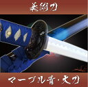 あす楽対応! 【送料無料(代引手数料別)】 模造刀-美術刀 マーブル青(大刀)-Bule Marble- 時雨(しぐれ)◆ 美術刀剣 模造刀 模擬刀 美術刀 日本刀 刀 刀剣 コスプレ ◆ 端午の節句 子供の日 こどもの日 摸造刀 ast