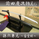 高級居合刀 前田慶次拵え孫六兼元写し-雷雲鍔-刀袋付き ●居...