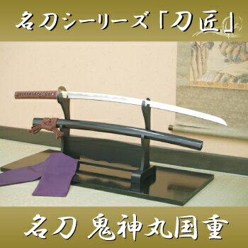 あす楽対応！ 名刀シリーズ 『鬼神丸国重 斎藤一愛刀』 布製刀袋付き　◆高級模造刀/模擬刀…...:shinobiya:10001142