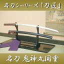 あす楽対応! 名刀シリーズ 『鬼神丸国重 斎藤一愛刀』 布製刀袋付き ◆高級模造刀/模擬刀/美術刀/名刀/日本刀◆ 端午の節句 子供の日 コスプレ ast