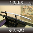 高級模造刀平氏家宝 小烏丸DX 〜樋入特別仕様(刀袋付き) 【代引き手数料・送料無料!】 是寿刀 端午の節句 子供の日 こどもの日 居合道 ◆ 高級模造刀 美術刀 名刀 模擬刀 刀剣 平氏家宝 小烏丸DX インテリア ◆