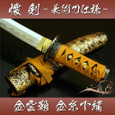あす楽対応! 【送料無料】模造刀-美術刀 懐剣 金雲鞘 金糸下緒-美術刀仕様- ● 短刀 懐刀 美術刀 懐剣 コスプレ 摸造刀 小刀 ● 端午の節句 子供の日 こどもの日 ast