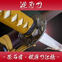 【あす楽対応!】 模造刀 逆刃刀 -茶石目・模造刀仕様- 職人が丹念に製造。 限定特別価格! ast