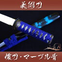 あす楽対応! 【送料無料(代引手数料別)】 懐刀 マーブル青-美術刀仕様- 【短刀 美術刀 模造刀 模擬刀 コスプレ】 ast