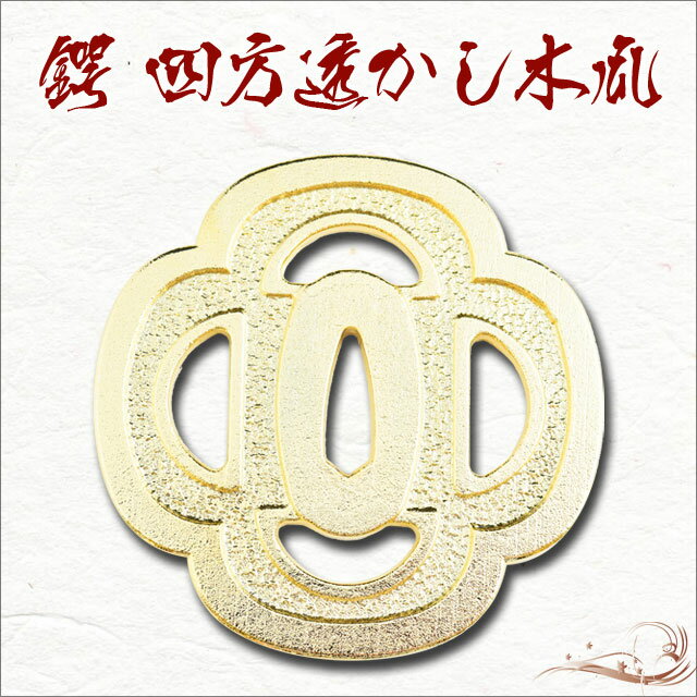 鍔 四方透かし木瓜鍔（金メッキ）・豊臣秀吉 【ゆうパケット送料無料!(注)宅配便を選択時は送料がかかります。（ご注文後にこちらで追加します。）】