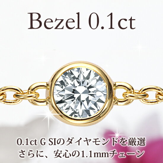 K18 ダイヤモンド ブレスレット Bezel（ベゼル）0.1ct 1.1mm幅のチェーン…...:shinoeclat:10000328