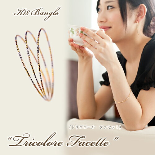 K18 バングル ブレスレット “Facette Tricolore（ファセット トリコロール）”/ギフト/誕生日/プレゼント/彼女/女性用/レディース/18金/k18ブレス/バングル ゴールド/bangle gold/ladies/ブレスレッド【rbaac】-【br】