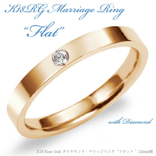 【結婚指輪】K18 Rose Gold フラット・ダイヤモンド マリッジリング 2.5mm/送料無料/18k/18金/ピンクゴールド/ローズゴールド/ペア/メレダイヤ/メレダイア/鍛造/結婚指輪/刻印/例/販売/人気/平打ち diamond pink gold 