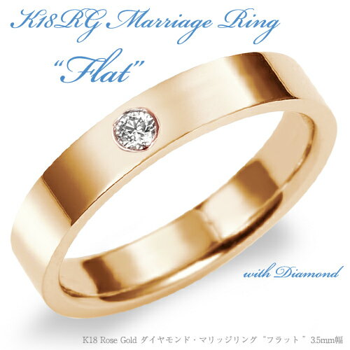 【結婚指輪】K18 Rose Gold フラット・ダイヤモンド マリッジリング 3.5mm/送料無料/18k/18金/ピンクゴールド/ローズゴールド/ペア/メレダイヤ/メレダイア/鍛造/結婚指輪/刻印/例/販売/人気/平打ち diamond pink gold 