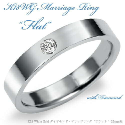 【結婚指輪】K18 White Gold フラット・ダイヤモンド マリッジリング 3.5mm/k18wgリング/送料無料/18k/18金/ホワイトゴールド/ペア/メレダイヤ/メレダイア/鍛造/結婚指輪/刻印/例/販売/文字彫り/平打ち